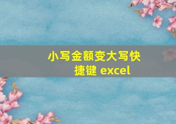 小写金额变大写快捷键 excel